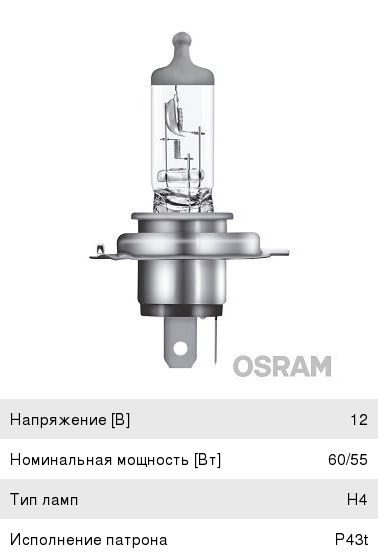 Лампа H4 12V 60/55W OSRAM P43t