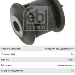 Сайлентблок Febi 24390