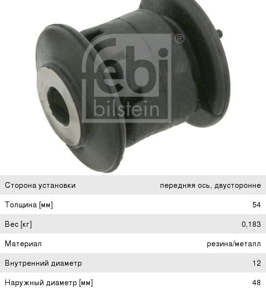 Сайлентблок Febi 24390