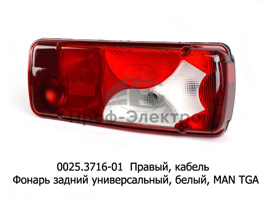 Фонарь задний 0360 (белый) правый