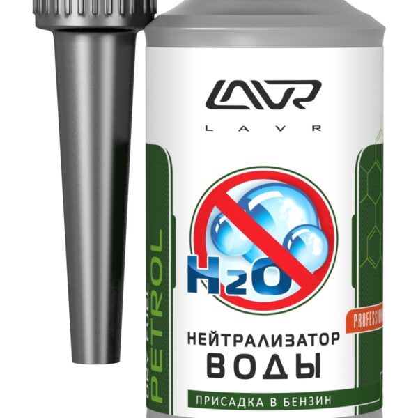 Нейтрализатор воды Lavr для бенз.ДВС 330мл