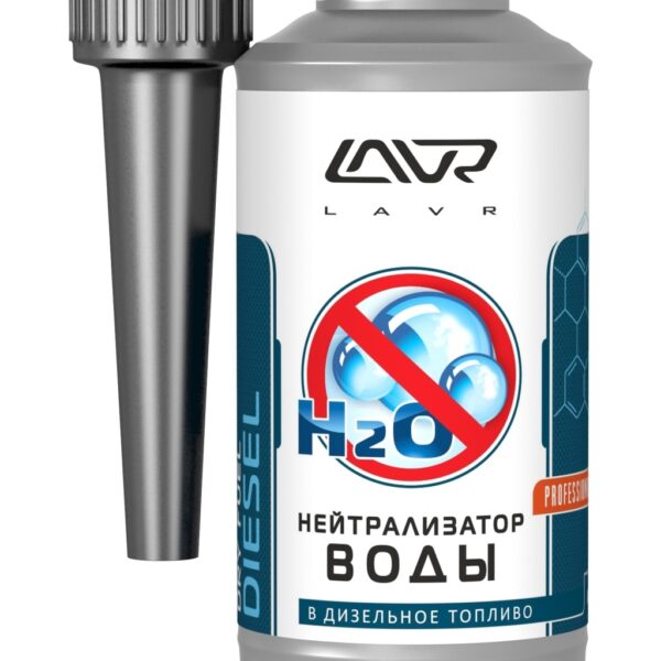 Нейтрализатор воды Lavr для диз. ДВС 310мл