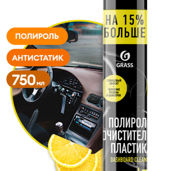 Полироль для пластика Grass Dashboard Cleaner лимон 750 мл