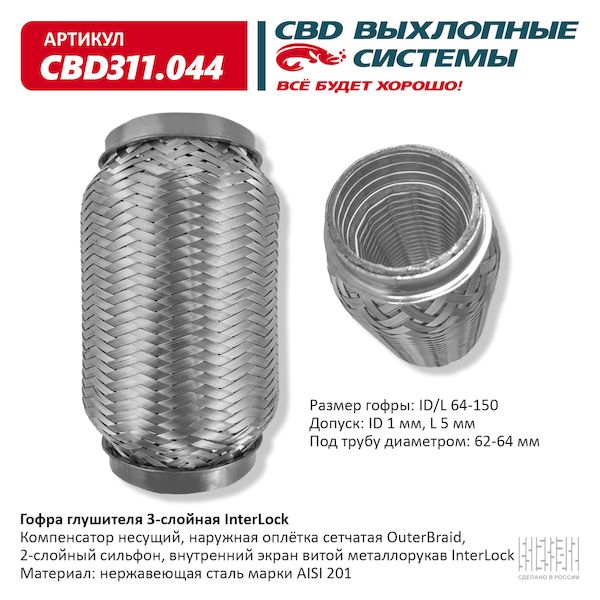 Гофра глушителя 64 x 150 3х-слойная InterLock CBD