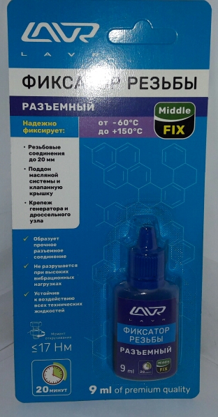 Фиксатор резьбы разъемный MiddleFix Lavr 9мл LN1733