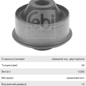 Сайлентблок Febi Bilstein 18179