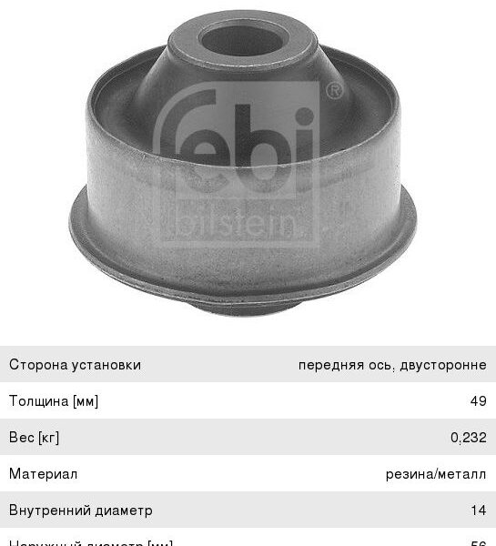 Сайлентблок Febi Bilstein 18179