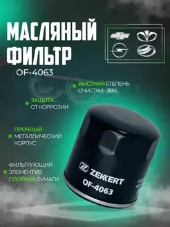 Фильтр масляный Zekkert OF4063 (OG215)