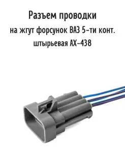 Разъем жгута форсунок 5 конт ВАЗ