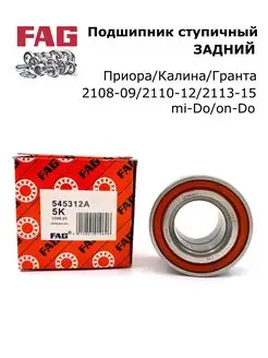 Подшипник ступицы ВАЗ 2108 задней FAG 545312A