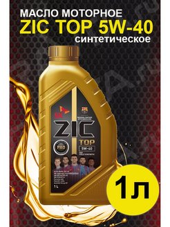 Масло ZIC TOP 5W40 1л SN/CF синт