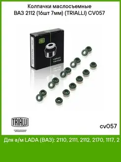 Колпачки маслосъемные ВАЗ 2112 Trialli CV057