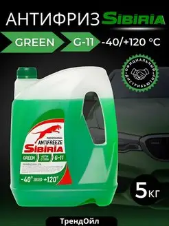 Антифриз Sibiria зеленый 5кг G11