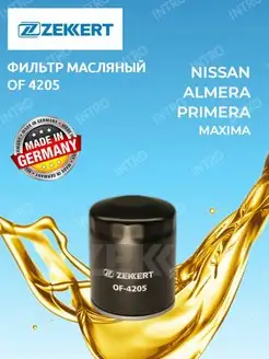 Фильтр масляный Zekkert OF4205 (OG 511)