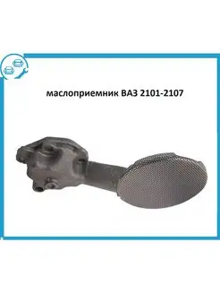 Маслоприемник ВАЗ 2101 ВолгаАвтопром
