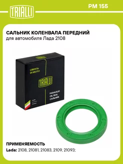 Сальник коленвала ВАЗ 2108 передний TRIALLI