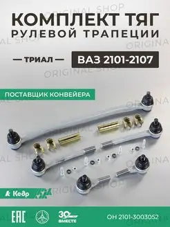 Комплект рулевой трапеции ВАЗ 2101 Триал МК01-30.03.102