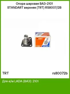 Опора шаровая 2101 Standart верхняя TRT