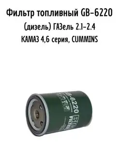 Фильтр топливный ГА3 560 Штайер диз. дв. BIG Filter GB-6220
