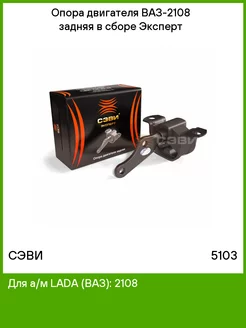 Опора ДВС задняя ВАЗ 2108 в сборе СЭВИ