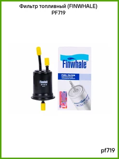 Фильтр топливный Finwhale PF719