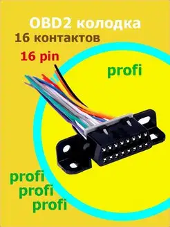 Разъём диагностики OBD-II