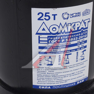 Домкрат 25тн. (г.Шадринск) В=246,ВП=160,ХВ=90