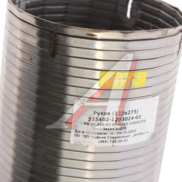 Металлорукав МАЗ Евро-2 L=262,D=110мм (нерж.)