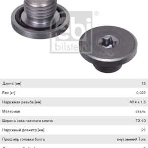 Пробка поддона Febi Bilstein 04572