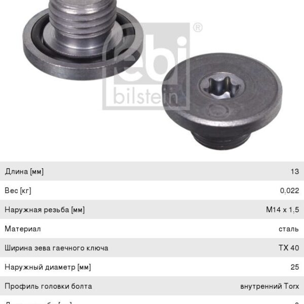 Пробка поддона Febi Bilstein 04572