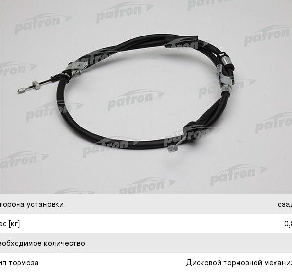 Трос ручного тормоза правый Patron PC3154