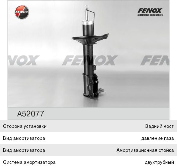 Амортизатор Fenox A52077