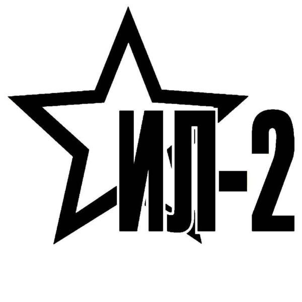 Наклейка «ИЛ-2» 28001008