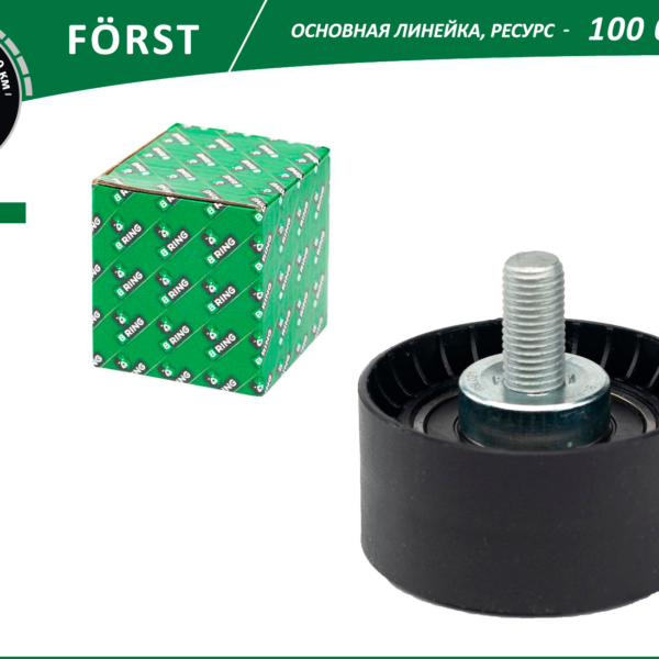 Ролик натяжной ВАЗ 2170 опорный B-Ring Forst
