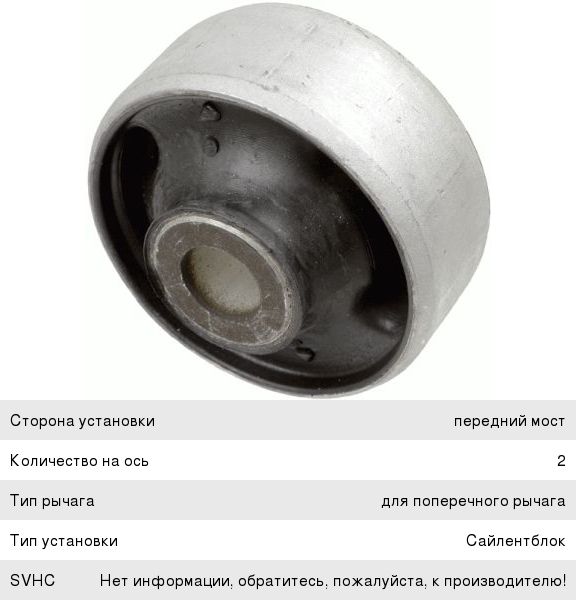 Сайлентблок Lemforder 2111301