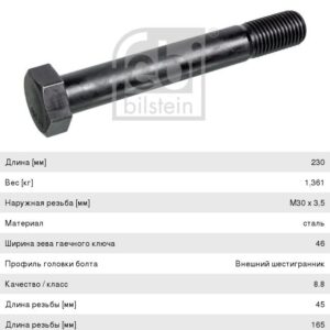 Болт 30х210х3,5 рессоры Febi Bilstein