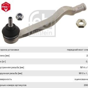 Наконечник рулевой тяги FEBI 29623