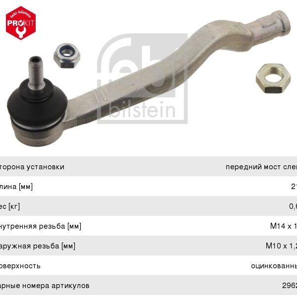 Наконечник рулевой тяги FEBI 29623