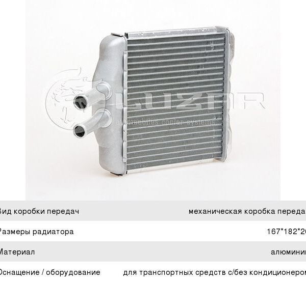 Радиатор отопителя Luzar LRHCHLS97149