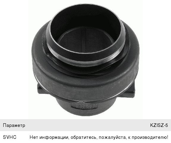 Подшипник выжимной Кам.-6520 в сб. SACHS