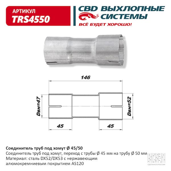 Соединитель труб под хомут 45-50 CBD TRS4550
