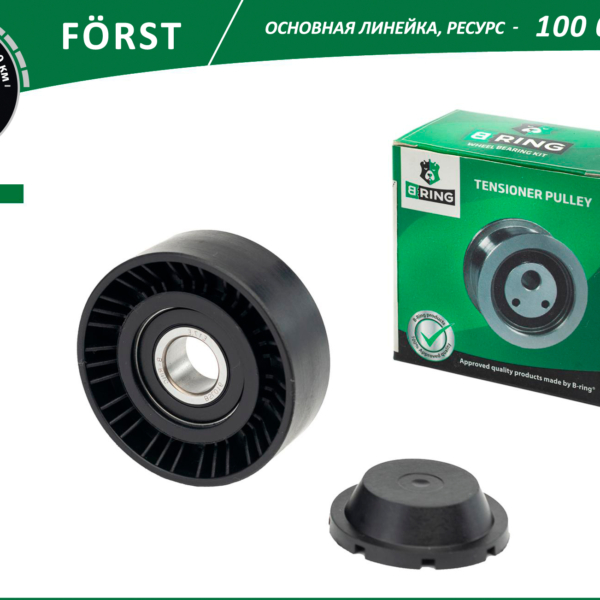 Ролик натяжной ВАЗ 1118, 2123 B-Ring Forst