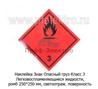 Наклейка «Опасный груз» РОМБ «3»