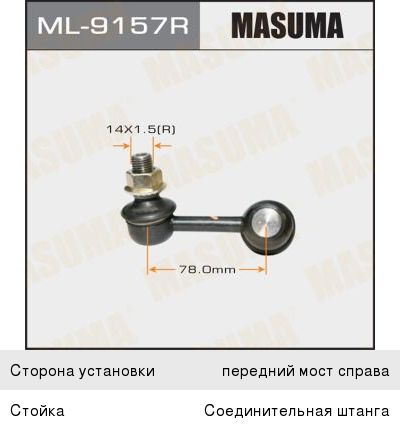 Тяга стабилизатора Masuma ML9157R