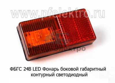 Фонарь габаритный маркерный диодный