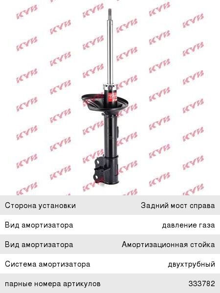 Амортизатор Kayaba 333781