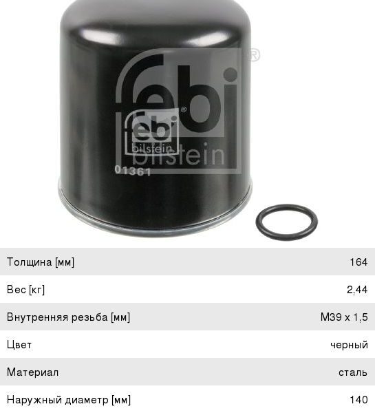 Фильтр осушителя FEBI M39*1.5 01361