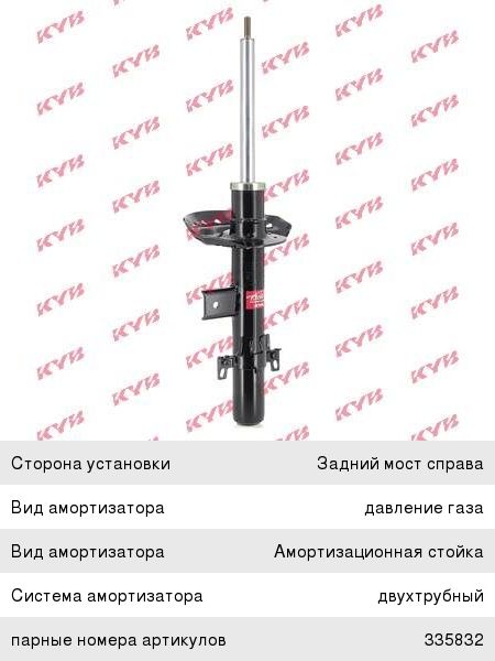 Амортизатор KYB 335831