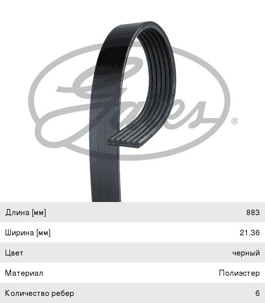 Ремень 6PK883 Gates генератора ВАЗ 1118