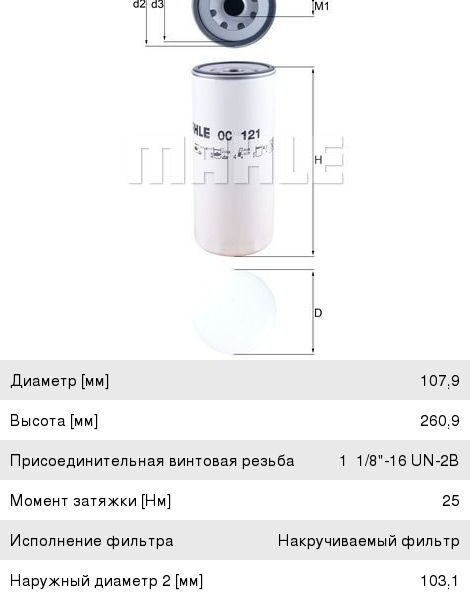 Фильтр масляный MAHLE OC121